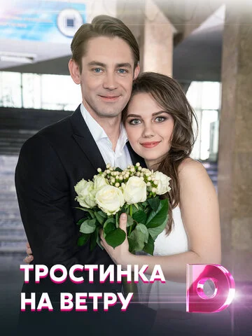 Тростинка на ветру (2020) - смотреть онлайн